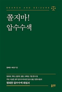 쫄지마! 압수수색 표지이미지