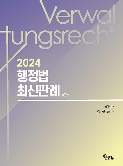 2024 행정법 최신판례