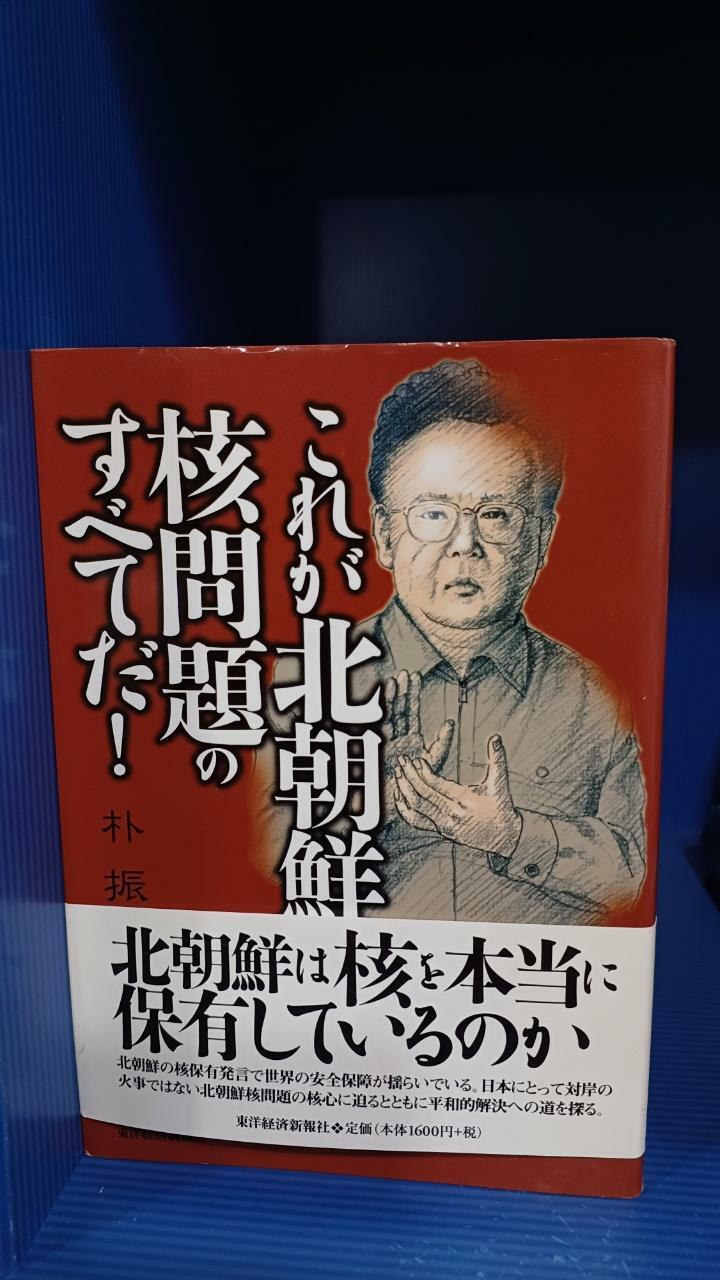 [중고] これが北朝鮮核問題のすべてだ！ (.)