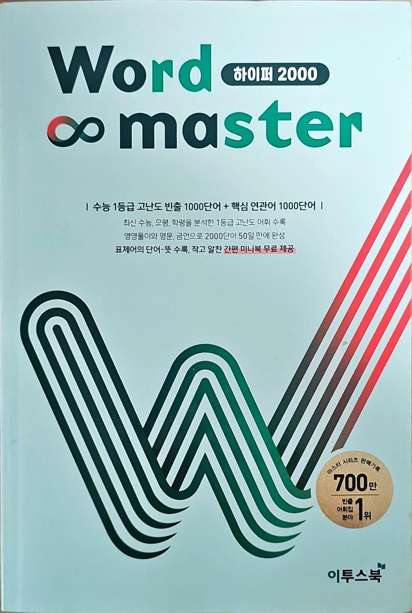 [중고] 워드 마스터 Word Master 하이퍼 2000 (2024년용)