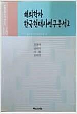 [중고] 해외학자 한국현대사연구분석 2