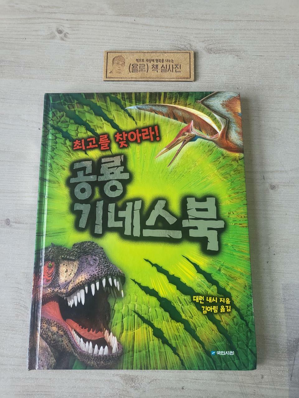 [중고] 최고를 찾아라! 공룡 기네스북