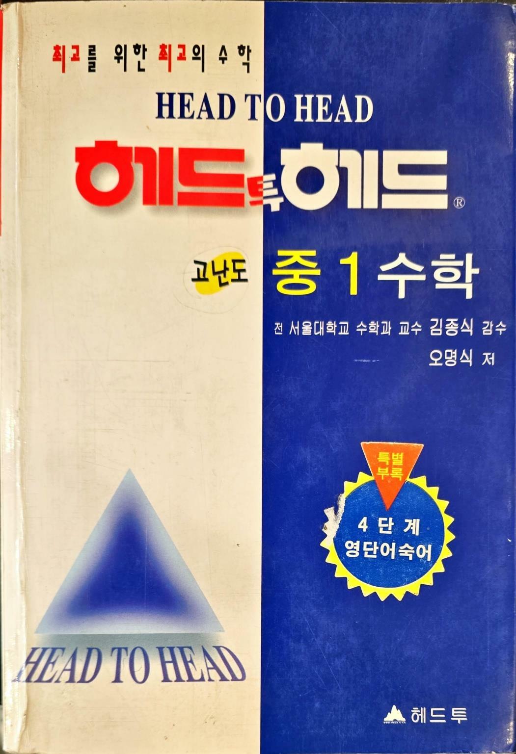 [중고] 헤드투헤드 고난도 중1수학 -최고를위한최고의수학 -ㅣ김종식.오명식 ㅣ헤드투 