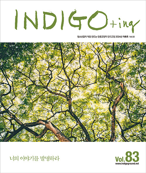 INDIGO+ing 인디고잉 Vol.83
