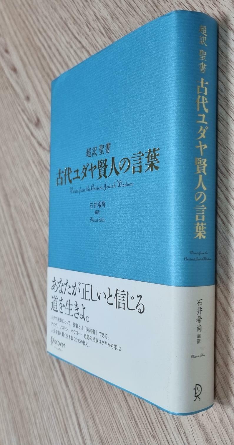 [중고] 超譯聖書古代ユダヤ賢人の言葉 (양장)