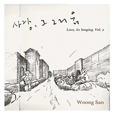 웅산 - 사랑 그 그리움 2 [180g 불투명 블루 컬러 LP 게이트폴드]