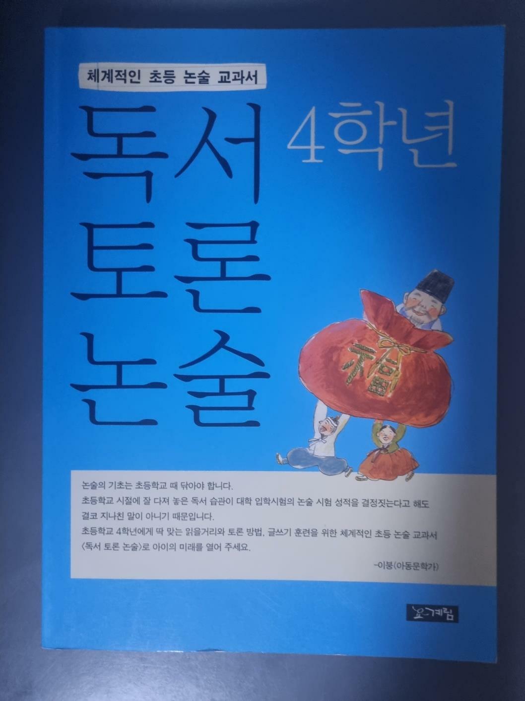 [중고] 독서 토론 논술 4학년