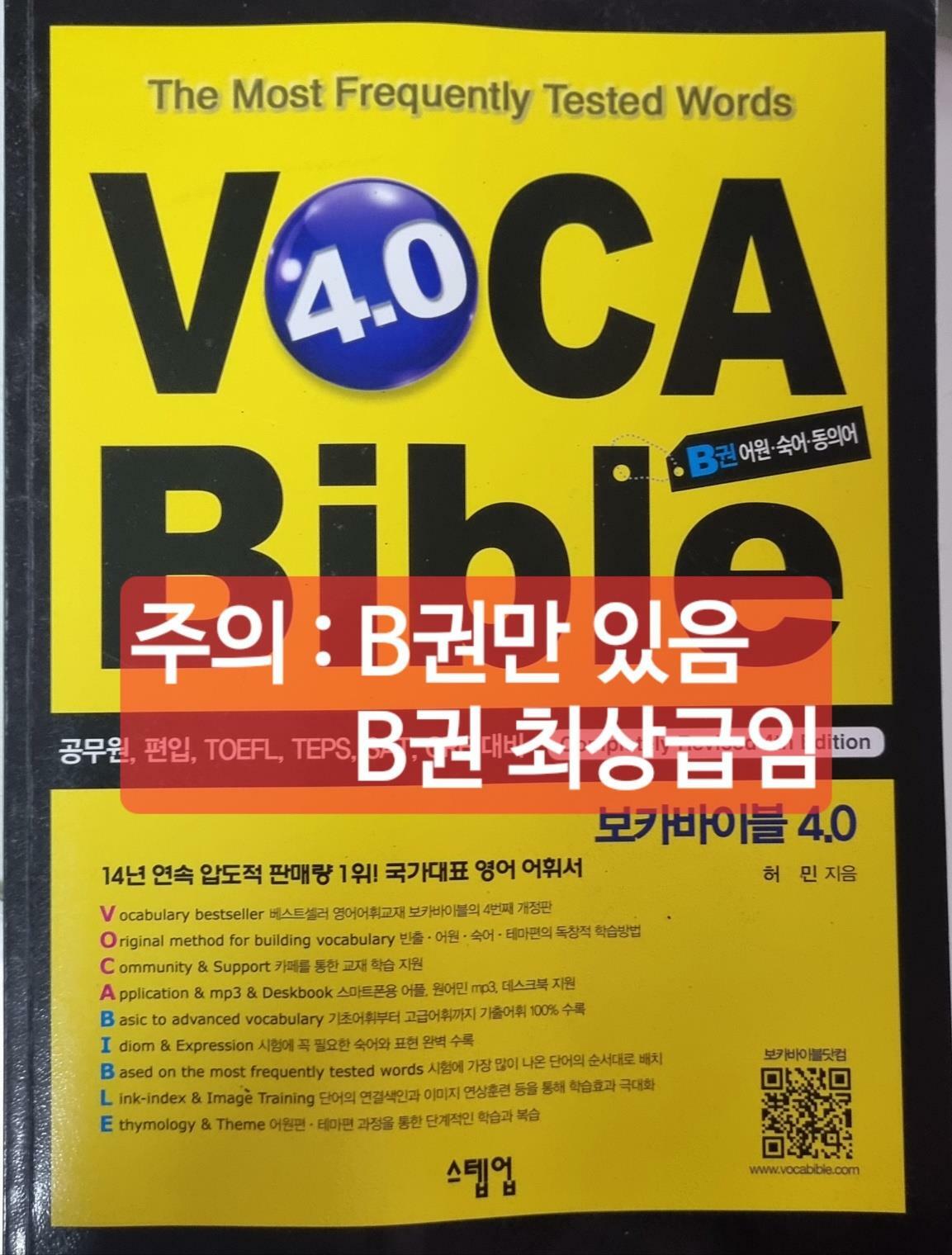 [중고] 보카바이블 (VOCA Bible) 4.0 (A권 + B권)