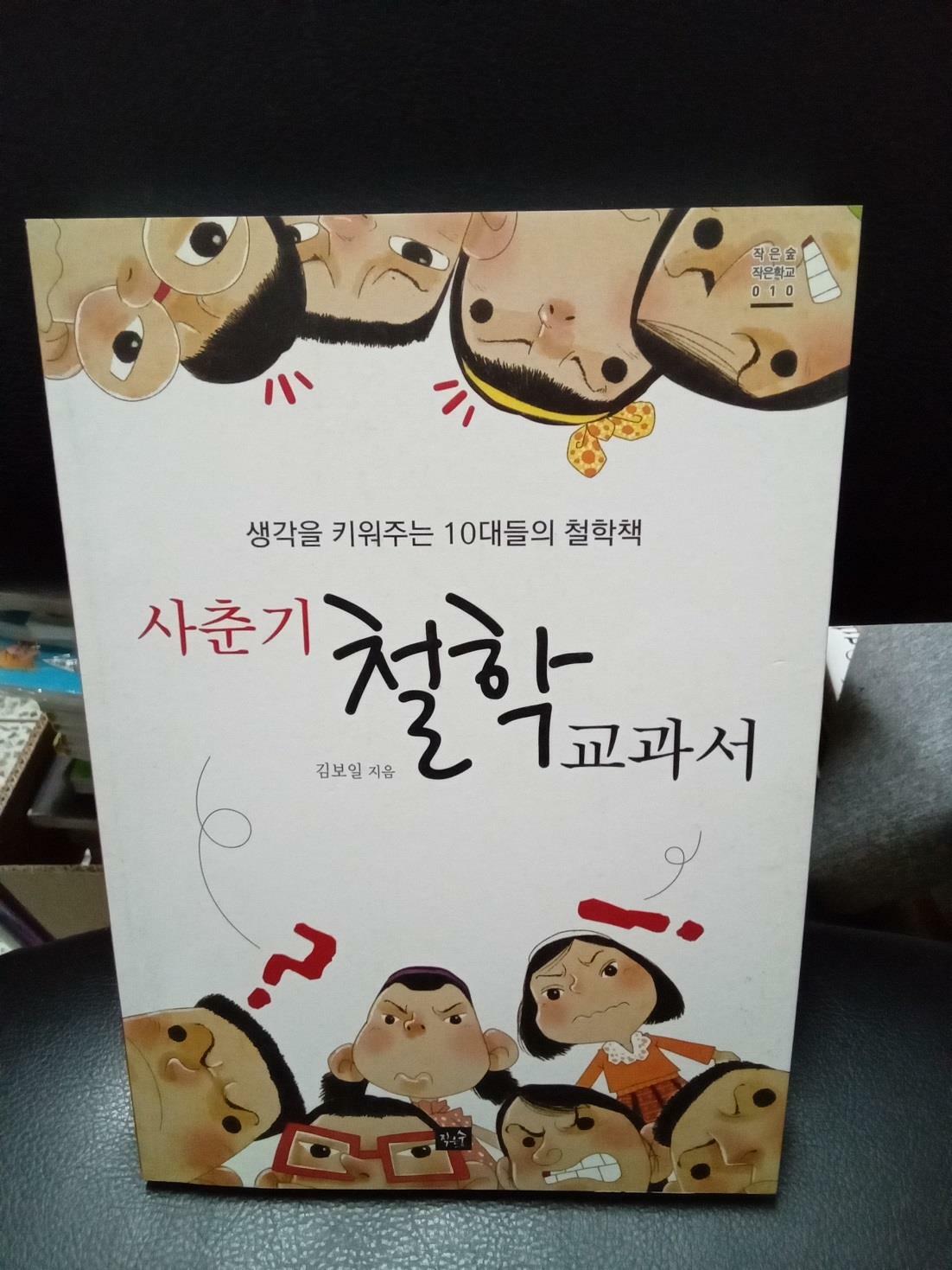 [중고] 사춘기 철학 교과서