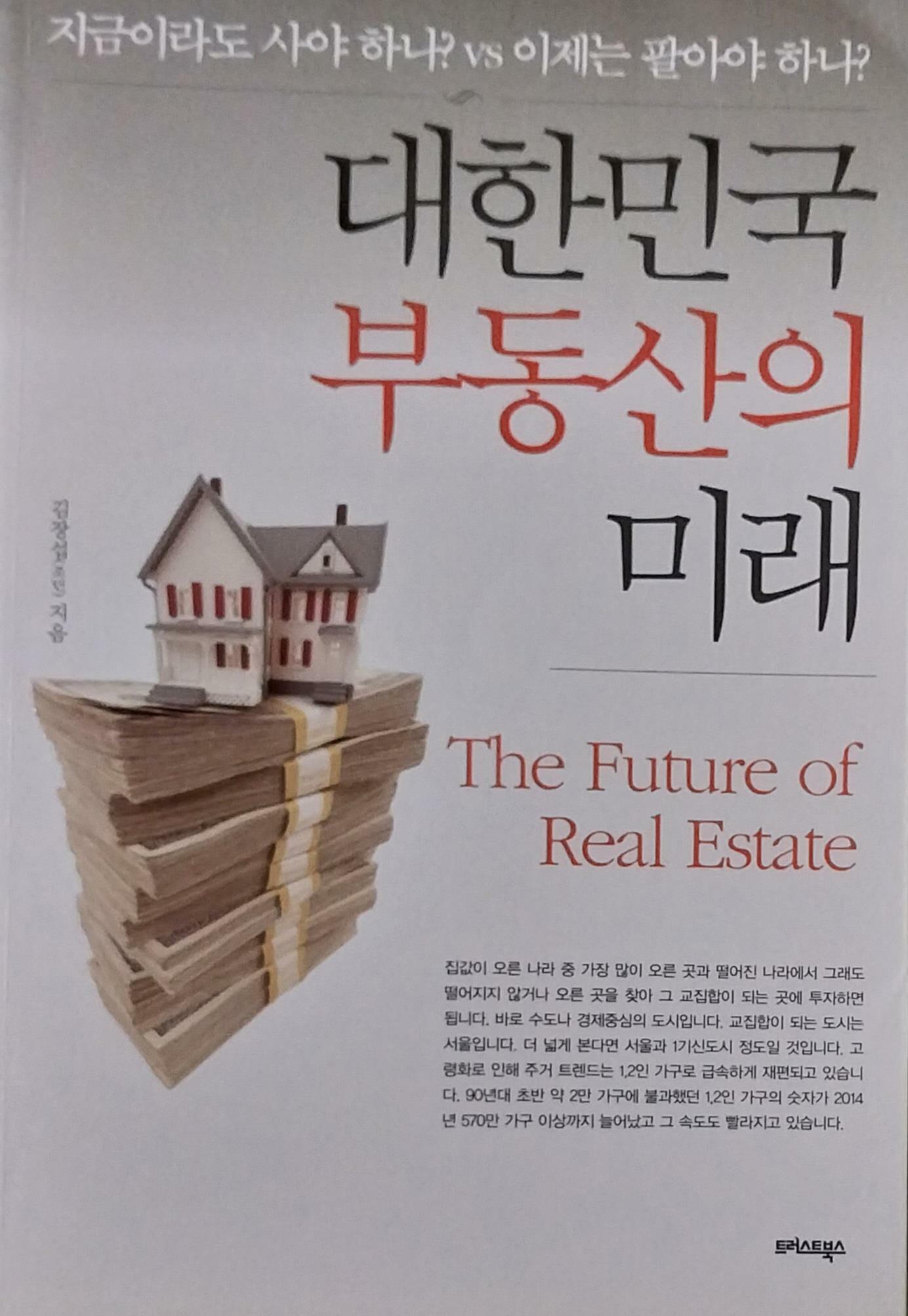 [중고] 대한민국 부동산의 미래