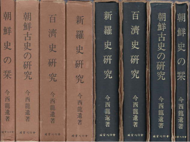 [중고] 新羅史硏究. 百濟史硏究. 朝鮮古史の硏究. 朝鮮史の栞 ( 신라사연구. 백제사연구. 조선고사의 연구, 조선사의 간 ) <전4권> 이마니시 류  (1)