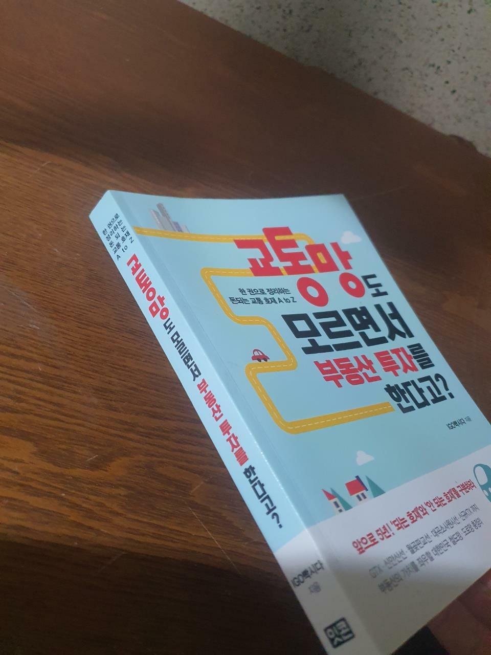 [중고] 교통망도 모르면서 부동산 투자를 한다고?