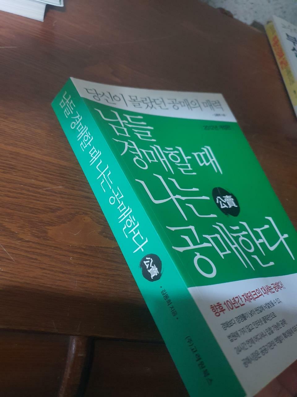 [중고] 남들 경매할 때 나는 공매한다