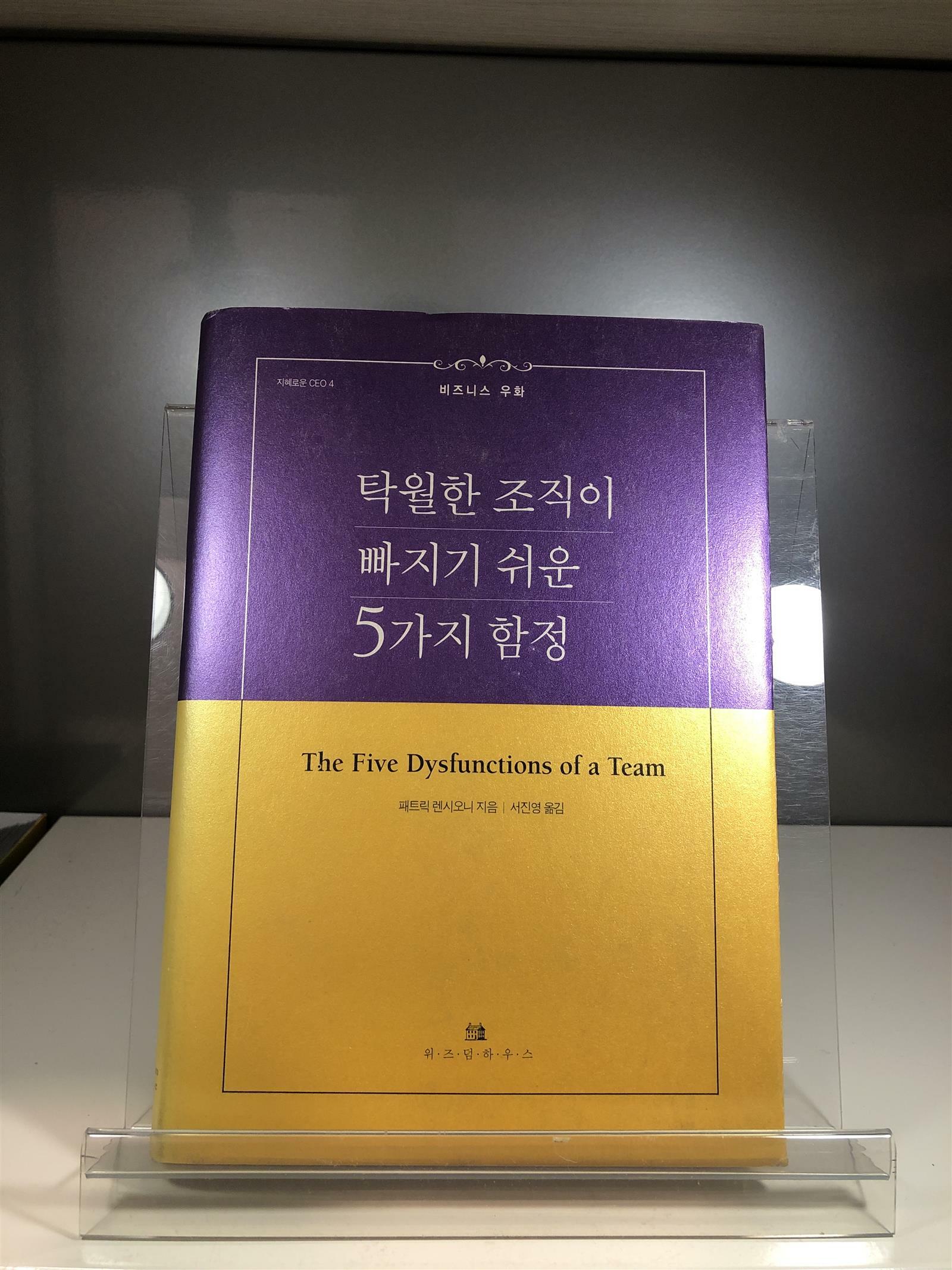 [중고] 탁월한 조직이 빠지기 쉬운 5가지 함정