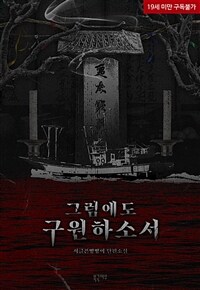 [BL] 그럼에도 구원하소서