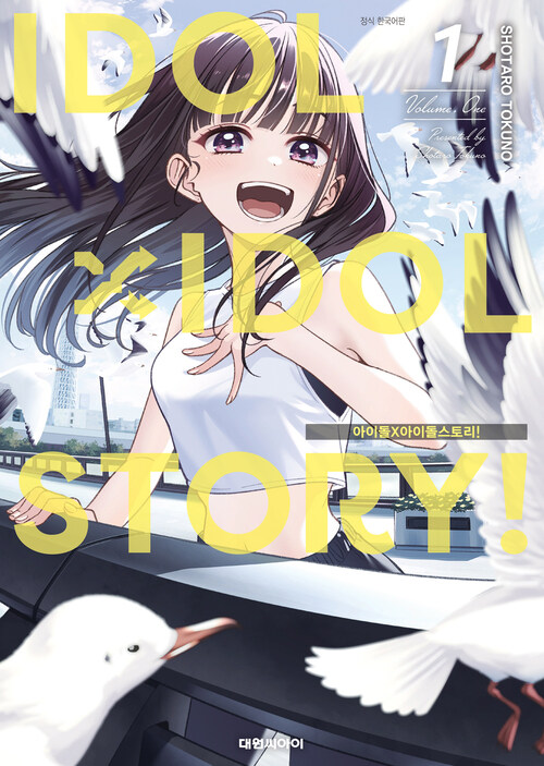 [고화질] IDOL×IDOL STORY! 01