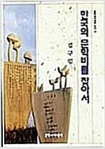 [중고] 한국의 문학비를 찾아서