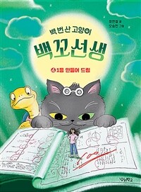 백 번 산 고양이 백꼬선생 4