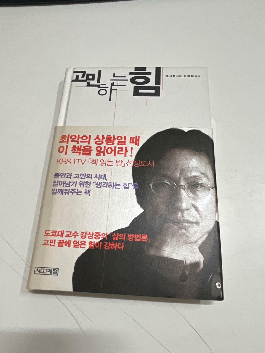 [중고] 고민하는 힘 (구 표지)