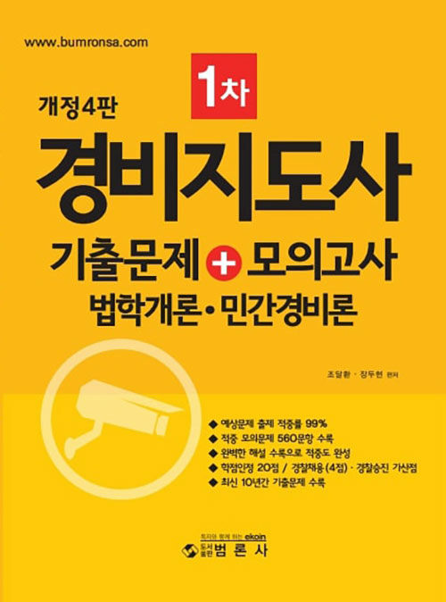 경비지도사 1차 기출문제+모의고사 법학개론·민간경비론