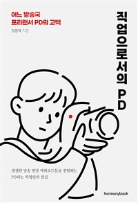 직업으로서의 PD : 어느 방송국 프리랜서 PD의 고백 표지이미지