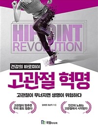 (건강의 바로미터) 고관절 혁명 : 고관절이 무너지면 생명이 위험하다 표지이미지
