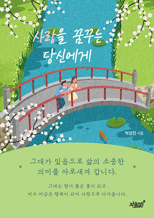 사랑을 꿈꾸는 당신에게