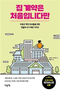 집 계약은 처음입니다만 : 부동산 계약 초보들을 위한 전월세 사기 예방 가이드 표지이미지
