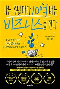나는 주말마다 10억 버는 비즈니스를 한다 : 따라 하면 누구나 사업 천재가 되는 연쇄 창업가의 주말 사용법 표지이미지