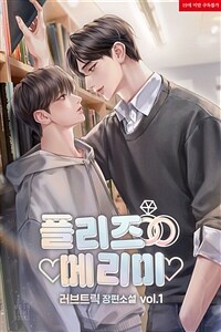[세트] [BL] 플리즈, 메리 미!(Please, Marry me!) (총6권/완결)
