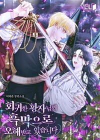 [세트] 회귀한 황자님께 흑막으로 오해받고 있습니다 (총4권/완결)