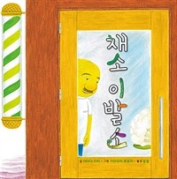 채소 이발소 표지이미지