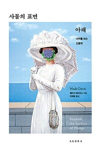 사물의 표면 아래 : 너머를 보는 인류학 표지이미지