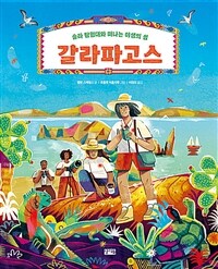갈라파고스