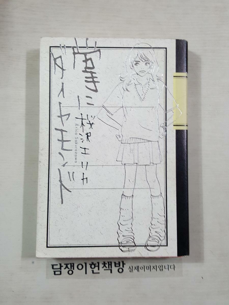 [중고] 掌にダイヤモンド (Feelコミックス) (コミック) (paperback)