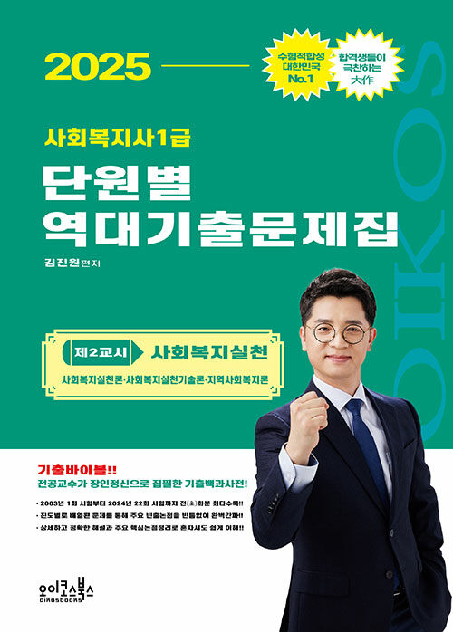 2025 김진원 Oikos 사회복지사 1급 단원별 역대기출문제집 제2교시 사회복지실천