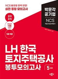 2024 NCS LH한국토지주택공사 직업기초능력평가 봉투모의고사 (5급·6급)
