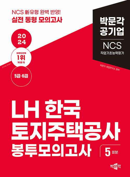 2024 NCS LH한국토지주택공사 직업기초능력평가 봉투모의고사 (5급·6급)