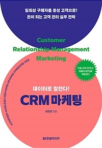 데이터로 말한다! CRM 마케팅 : 일회성 구매자를 충성 고객으로! 돈이 되는 고객 관리 실무 전략 표지이미지