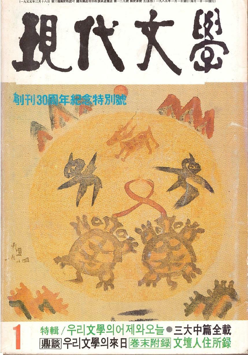 [중고] 현대문학 통권 361호 (1985년 1월호, 제31권 제1호,표지화 : 장욱진,  창간 30주년 기념특별호)