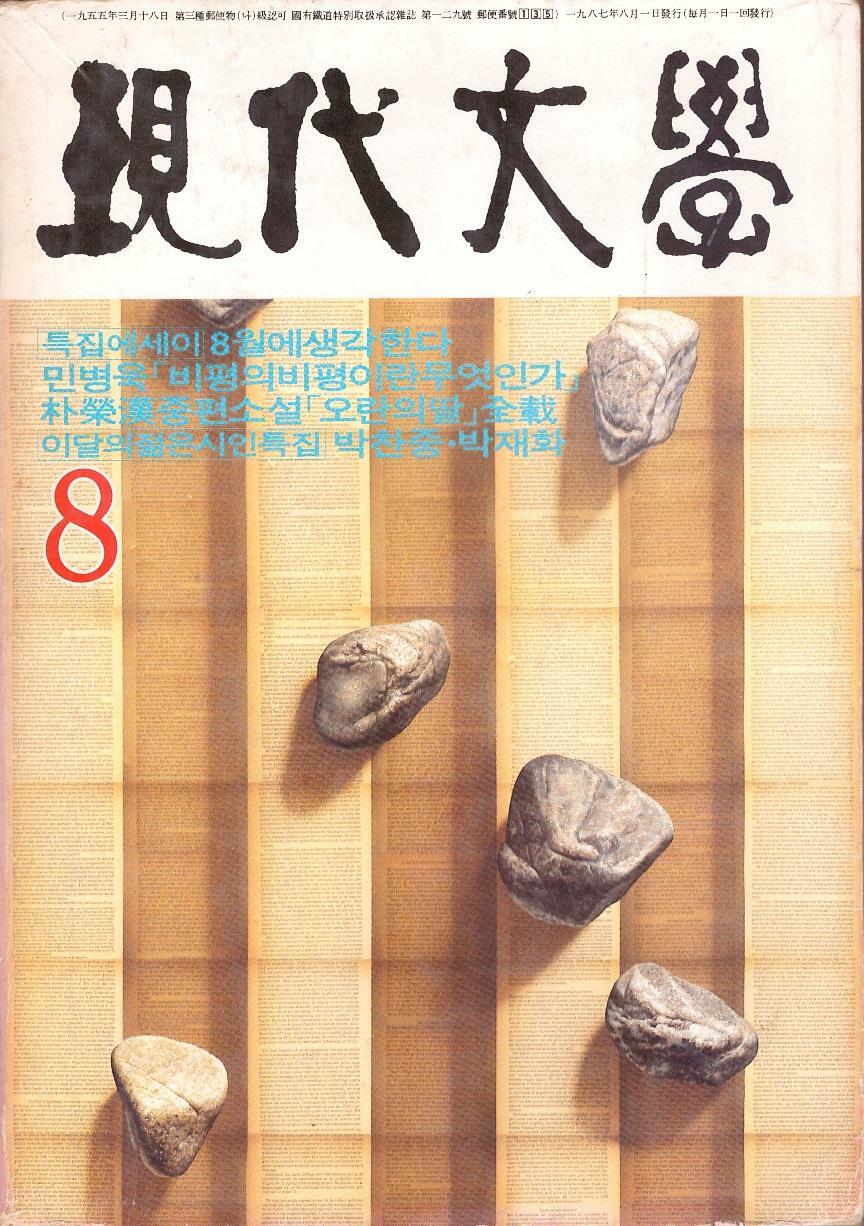 [중고] 현대문학 통권 392호 (1987년 8월호, 제33권 제8호,표지화 : 고영훈,  박영한 중편 오란의딸 전재)