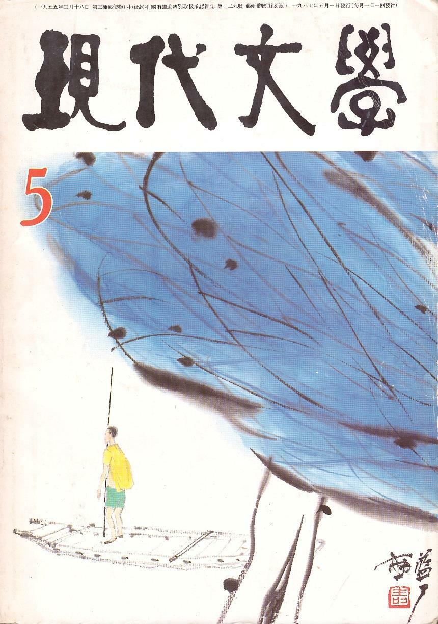 [중고] 현대문학 통권 389호 (1987년 5월호, 제33권 제5호,표지화 : 박노수,황순원 특별기고 수록)