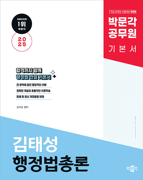2025 박문각 공무원 김태성 행정법총론 기본서