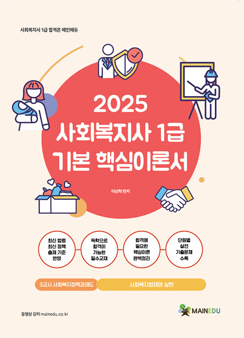 2025 메인에듀 사회복지사 1급 기본 핵심이론서 : 3교시 사회복지정책과 제도