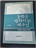 [중고] 능력을 행하시는 예수님