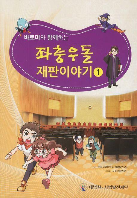 [중고] 바로미와 함께하는 좌충우돌 재판이야기 1-6세트