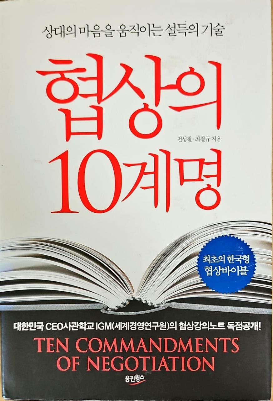 [중고] 협상의 10계명