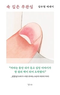 속 깊은 무관심 : 김수현 에세이 표지이미지