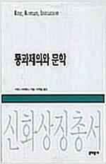 [중고] 통과제의와 문학