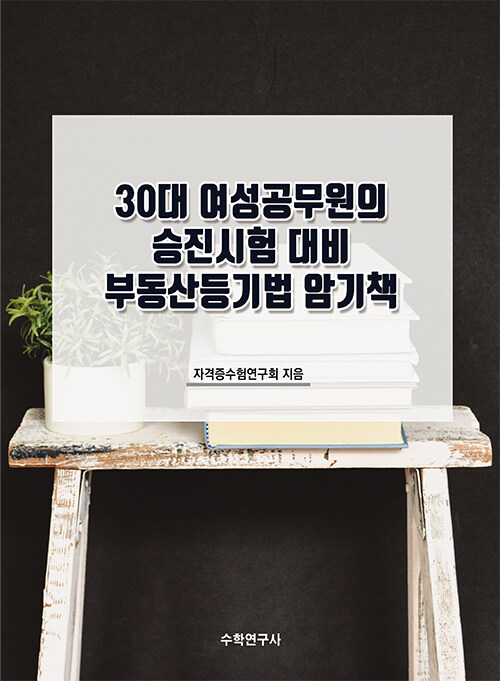 30대 여성공무원의 승진시험 대비 부동산등기법 암기책